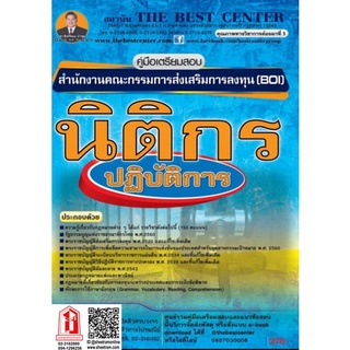 คู่มือเตรียมสอบ นิติกรปฏิบัติการ สำนักงานคณะกรรมการส่งเสริมการลงทุน (BOI ) (TBC)