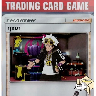 กุซมา SD การ์ดโปเกมอน Trainer ซัพพอร์ต (Pokemon)