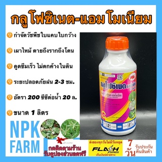 กลูโฟซิเนต แอมโมเนียม ขนาด 1 ลิตร เข้แดง สูตรทนฝน ฆ่าหญ้าใบแคบ ใบกว้าง เผาไหม้ ตายถึงรากถึงโคน ดูดซึมเร็ว ไม่ตกค้างในดิน