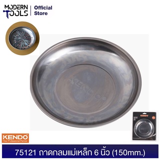 KENDO 75121 ถาดแม่เหล็ก 6 นิ้ว,150mm. ทรงกลม ใช้สำหรับวางน็อตเหล็ก | MODERTOOLS OFFICIAL