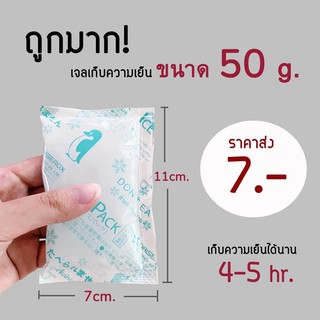 💯ถูกมาก‼️icepack เจลเก็บความเย็น เจลเย็น ขนาด 50g เก็บความเย็นได้นาน5ชม.