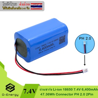 ถ่านชาร์จ Li-ion 18650 7.4V ความจุ 6,400mAh แท้100% 47.36Wh มีวงจรป้องกันภายใน BMS 9A. Connector PH 2.0