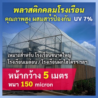 ราคากว้าง 5 เมตร หนา150ไมครอน พลาสติกโรงเรือนคุณภาพสูง