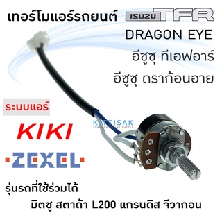 เทอร์โมแอร์รถ isuzu TFR (แอร์ เซคเซล , กีกิ) Dragon Eye  Mitsubishi Strada  Grandis G-Wagon วอลลุ่มแอร์ อีซูซุ ทีเอฟอาร์