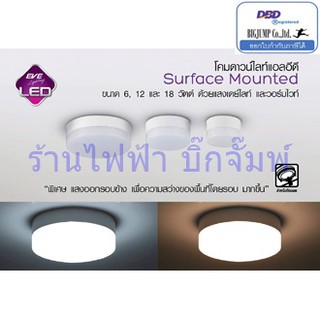 โคมดาว์นไลท์ LED รุ่นติดลอย Surface Mounted หน้ากลม ขนาด 6,12,18W แสงเดย์,แสงวอร์ม EVE lighting