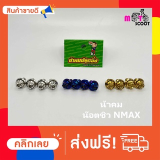 น้าคมน๊อตซิ่ง น๊อตยึดชิวหน้า NMAX น๊อตชิวหน้า Nmax