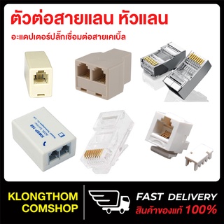 Plug หัวแลน คุณภาพดี หัวแลน RJ45 CAT6 CAT5e RJ45 MODULE คุณภาพดี ของแท้100%