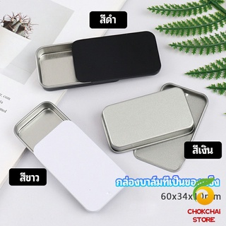 chokchaistore กล่องฝาเลื่อน กล่องยาเล็ก กล่องดีบุกเลื่อน  solid balm box