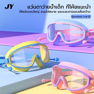 แฟชั่นกรอบใหญ่ แว่นตาว่ายน้ำเด็ก สีสันสดใส แว่นว่ายน้ำเด็กป้องกันแสงแดด UV ไม่เป็นฝ้า แว่นตาเด็ก ปรับระดับได้ แว่นกันน้ำ