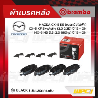 BREMBO ผ้าเบรคหลัง MAZDA CX-5 KE เบรกมือไฟฟ้า ปี12-ON, CX-5 KF SKYACTIV ปี17-ON, MX-5 ND ปี15-ON ซีเอ็กซ์-5 สกายแอคที...