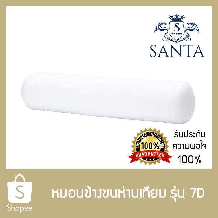 SANTA หมอนข้าง หมอนข้างไมโครเจล หมอนข้างขนห่านเทียม 7D