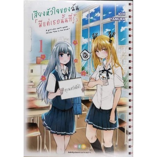 มังงะ เสียงหัวใจของฉันมีแค่เธอนั้นที่รู้ แยกเล่ม 1