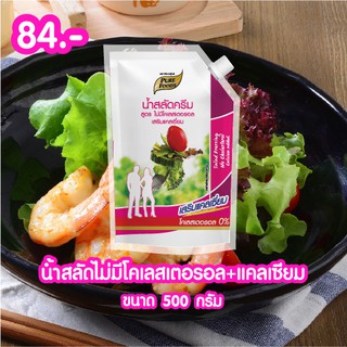 น้ำสลัด โคเลสเตอรอลต่ำ เสริมแคลเซียม 500 กรัม ตรา เพียวฟู้ดส์ ดีต่อสุขภาพ อาหารทางเลือกเพื่อสุขภาพ