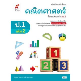 หนังสือเรียน รายวิชาพื้นฐาน คณิตศาสตร์ ระดับชั้น ป.1 เล่ม 1