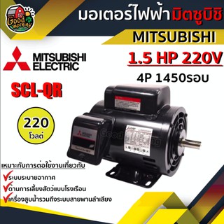 มอเตอร์ มิตซูบิชิ 220V รุ่น SCL-QR 1.5 HP มอเตอร์ไฟฟ้า MITSUBISHI 4P 220 โวลต์ MOTOR MITSUBISHI