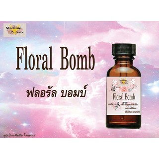 หัวเชื้อน้ำหอม Floral Bomb (ฟลอรัล บอมบ์) ขนาด 30 cc # หัวเชื้อเข้มข้น # ติดทนนาน