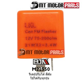 รีเลย์ ปรับได้ [สีส้ม] ใช้ได้ในทุกรุ่น (M22550-LKL) Relay