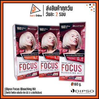 ครีมฟอกสีผม Dipso Focus Bleaching Kit ดิ๊พโซ่ โฟกัส บลีชชิ่ง คิท (มี 3 ระดับให้เลือก)