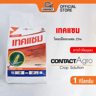 สารกำจัดแมลง เทคแซม - ไทอะมีทอกแซม 25% ขนาด 1 กิโลกรัม คอนแทค อโกร