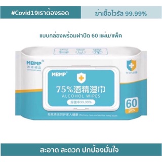 พร้อมส่ง++ ทิชชู่เปียกแอลกอฮอล 75% Alcohol Wipes 60แผ่น ใช้งานง่าย ต้องมีติดไว้