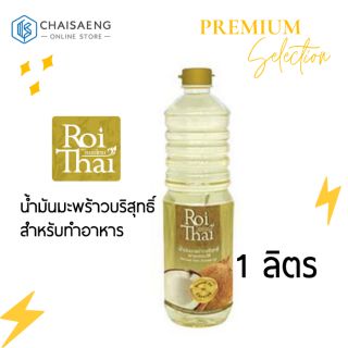 Roithai Coconut Oil น้ำมันมะพร้าวบริสุทธิ์ สำหรับทำอาหาร(ผ่านกรรมวิธี) ตรา รอยไทย 1 ลิตร