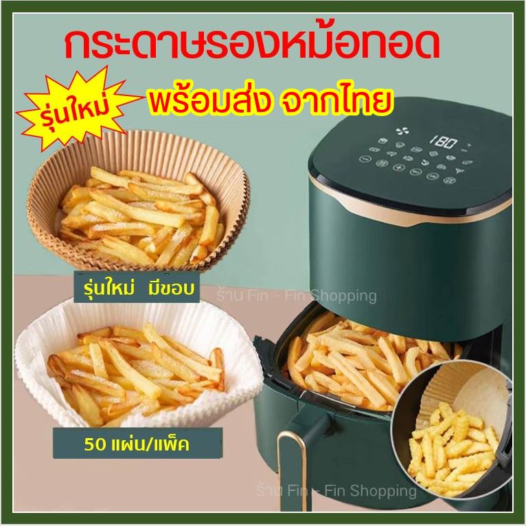 กระดาษรองหม้อทอดไร้น้ำมัน กระดาษรองอบ กระดาษไขรองอบ อุปกรณ์เสริมหม้อทอดไร้น้ำมัน กระดาษรองหม้อทอด