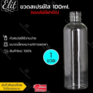 ราคาขวดสเปรย์ 100ml มล. (แบบไม่มีฝาปิด) ขวดหัวสเปรย์ ขวดเปล่า ขวดใส ขวดpp PET ขวดเสปรย์เปล่า ขวดสเปรย์พกพา แบบไม่มีฝาปิด