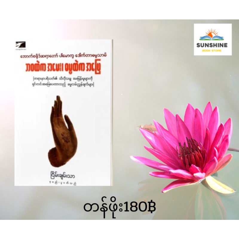 Myanmar Book ဘဝထဲက အမေး ဓမ္မထဲကအဖြေ