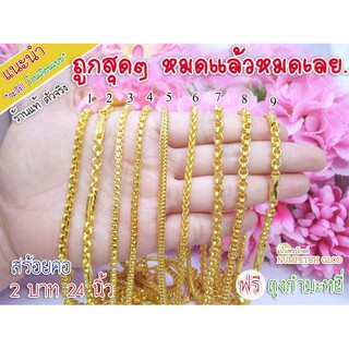 สร้อยคอ 2 บาท 24 นิ้ว สร้อยคอทอง สร้อยทอง สร้อยทองไมครอน สร้อยทองชุบ สร้อยทองปลอม ทองไมครอน ทองปลอม ทองเหมือนแท้  สร้อย