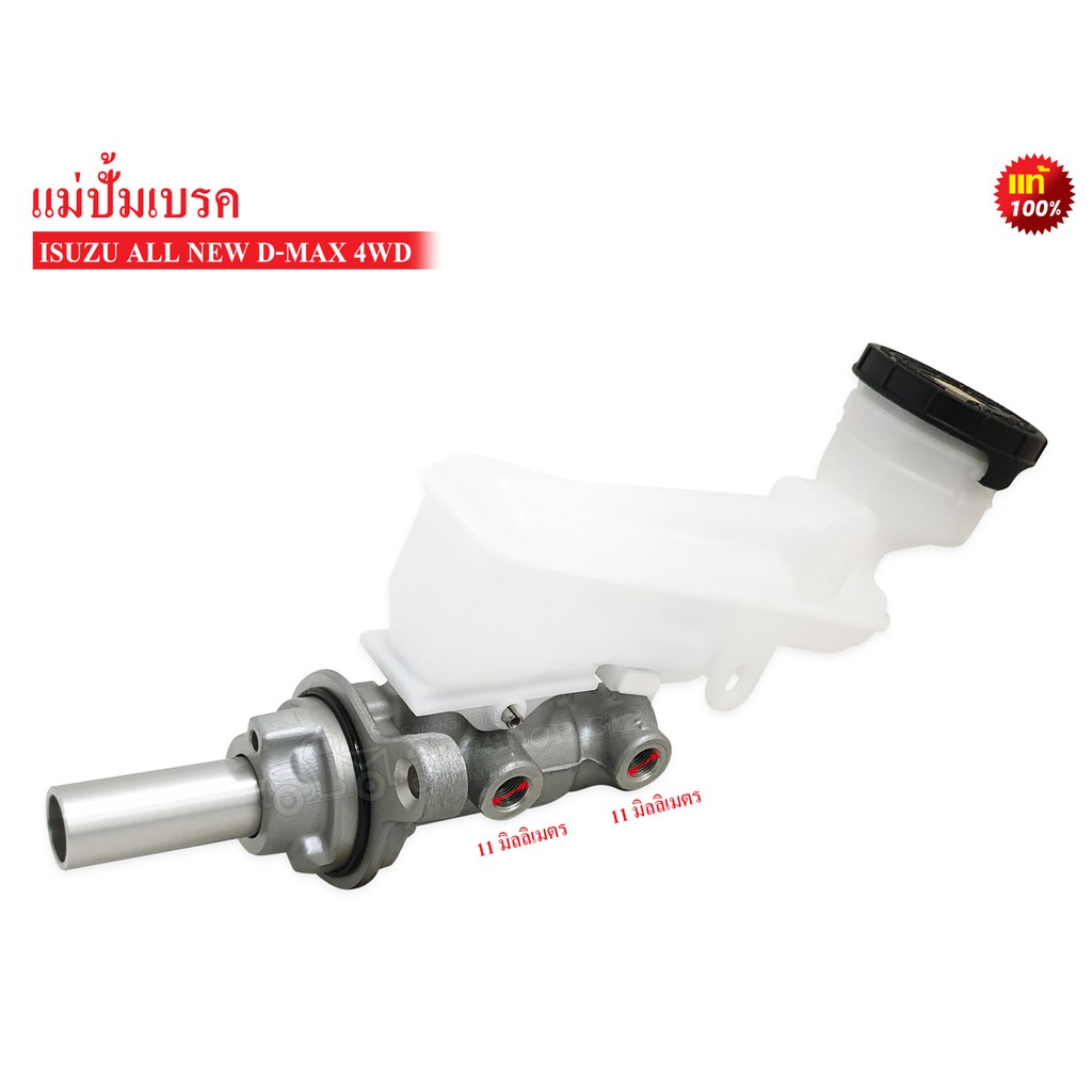 แม่ปั้มเบรค ISUZU D-MAX ALL NEW 4WD 7/8" ปี2012-2015 แท้ (8-98320670-0)