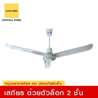 Lucky Misu พัดลมเพดานลัคกี้มิตซู 36" 48" 56" รุ่นลมแรง สีเขียว สีขาว ใบเหล็ก สวิตซ์หมุน ผลิตในประเทศไทย ราคาโรงงาน_82
