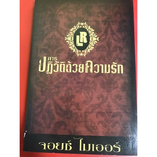 การปฏิวัติด้วยความรัก หนังสือคริสเตียน จอยซ์ ไมเออร์  พระเจ้า พระเยซู GOD JESUS