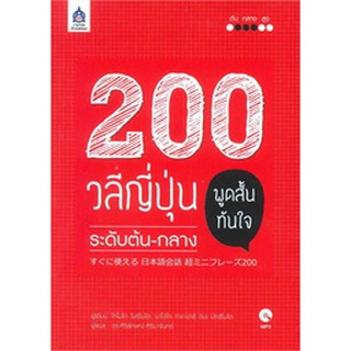 9789744437402 : 200 วลีญี่ปุ่น พูดสั้นทันใจ ระดับต้น-กลาง+MP3 1 แผ่น