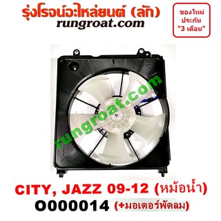 O000014 โครงพัดลม + มอเตอร์พัดลม หม้อน้ำ ซิตี้ แจ๊ส 2009 GE ฮอนด้า HONDA CITY JAZZ GE 2009 2010 2011 2012 2013