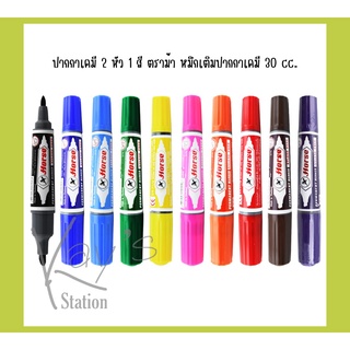 ปากกาเคมี 2 หัว ปากกามาร์คเกอร์ 2 หัว 1 สี ตราม้า หมึกเติมปากกาเคมี 30 cc.
