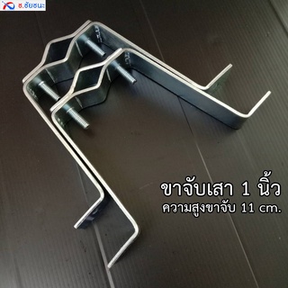 ขา M ยึดเสาตั้ง รองรับเสา 1 นิ้ว ยื่นจากผนัง 11 CM (ตัวกลาง)