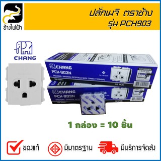 ปลั๊กกราวด์เดี่ยว รุ่น PCH 903-N ตราช้าง รุ่นใหม่ (1 กล่อง = 10 ชิ้น)