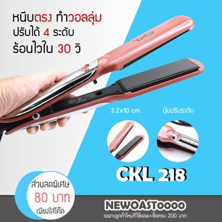 เครื่องหนีบผม 2 in 1 ม้วนลอน-หนีบตรง หน้าจอดิจิตอล CKL รุ่น CKL-218 ปรับได้ถึง 11 ระดับ ครื่องหนีบผม ที่หนีบผม เครื่องรี