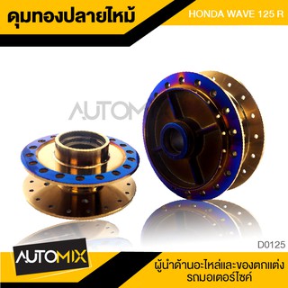 ดุมล้อ ดุมทอง หน้า หลัง HONDA WAVE 125R (รุ่นไมค์กระปุก) อะไหล่รถมอเตอร์ไซค์ อะไหล่มอไซค์ อะไหล่แต่ง มอเตอร์ไซค DER-0125