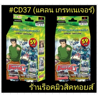 พร้อมส่ง #แวนการ์ดไทย #CD37 (#แคลนเกรท เนเจอร์) มีการ์ด 58 ใบ ชุดการ์ดพร้อมเล่น ออกใหม่!!