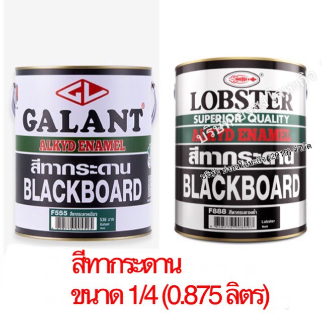 สีทากระดานสีเขียว สีดำ 0.875ลิตรกาแลนท์ตรากุ้ง(GALANT Board Green No. F555)LOBSTERBoardBlack No.F888