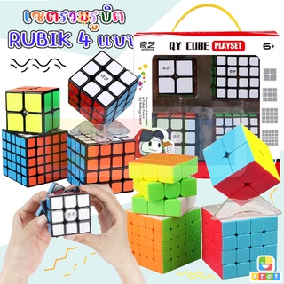 รูบิค รูบิก ของเล่นลับสมอง 2x2, 3x3, 4x4, 5x5 รูบิค QY CUBE Set 4 ชิ้น