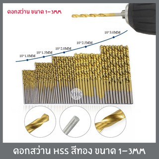 ชุดดอกสว่าน HSS สีทอง ขนาด 1.0mm/1.5mm/2.0mm/2.5mm/3mm เจาะเหล็ก เจาะไม้ (ต่อ1ดอก)