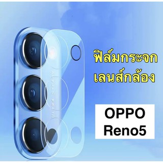 [ พร้อมส่งจากไทย ] ฟิล์มเลนส์กล้อง OPPO Reno 5 ฟิล์มกระจกเลนส์กล้อง ออฟโป้ กันกระแทก กันกล้องแตก ลาย Reno5