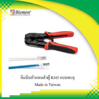 คีมย้ำหัวแลนแบบทะลุ Hand Tools Crimp tools for RJ45 Easy Plug RJ45