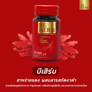 บี เฮิร์บ BE HERB สาหร่ายแดง อาหารเสริมเพื่อสุขภาพ