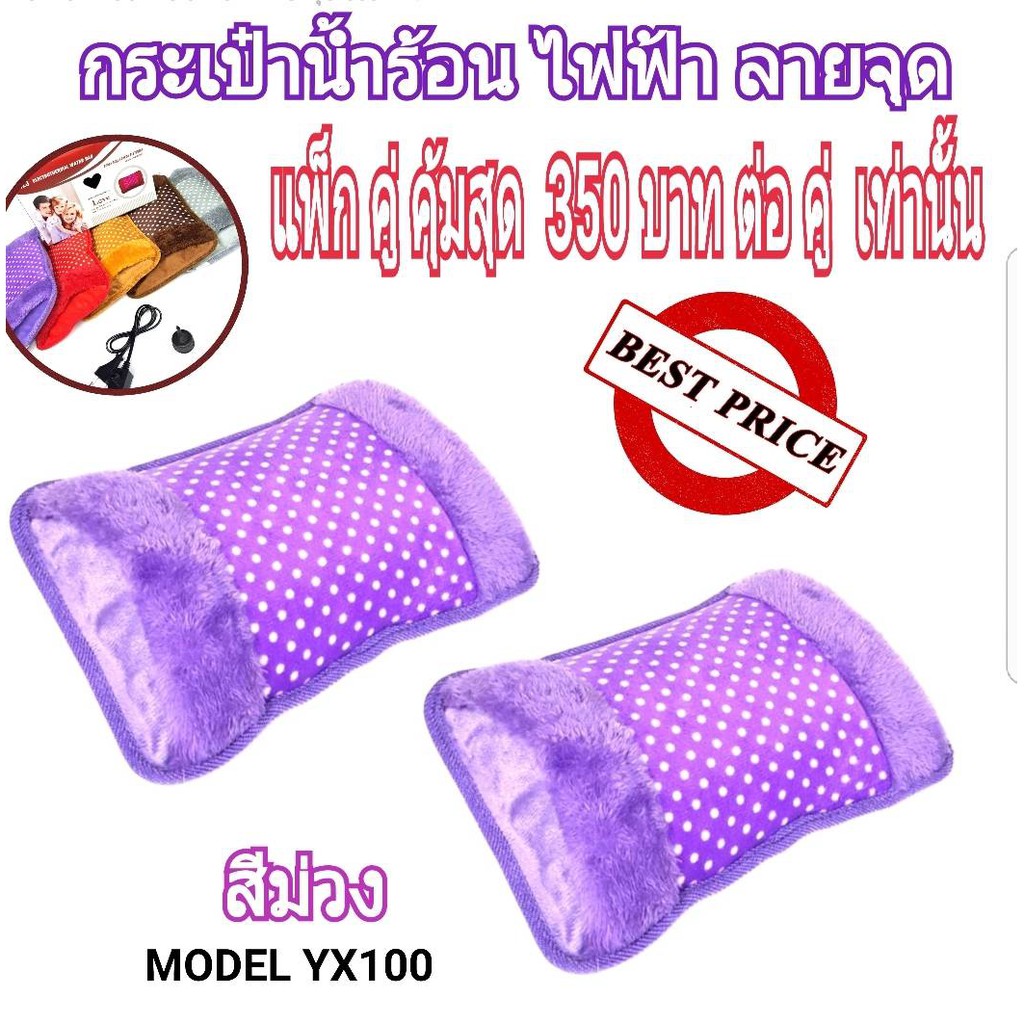 กระเป๋าน้ำร้อนไฟฟ้าลายจุดสีม่วง แพ็ค2 รุ่น YX-100 Pack2 (บรรจุน้ำพร้อมใช้งาน)