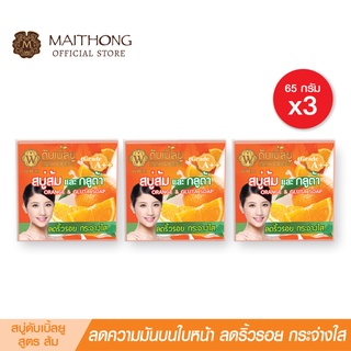 สบู่ดับเบิ้ลยู W Soap สบู่ส้ม (แพ็ค3) สูตรลับผสมกลูต้า+วิตาม…