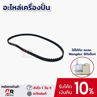 อะไหล่มาร่า สายพาน อะไหล่เครื่องปั่น mara สำหรับ เครื่องเตรียมอาหาร mara 1268/1269, wongdec,Marvel X