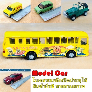 โมเดล รถเหล็กเปิดประตูได้ Model Car (สินค้าพร้อมส่ง)